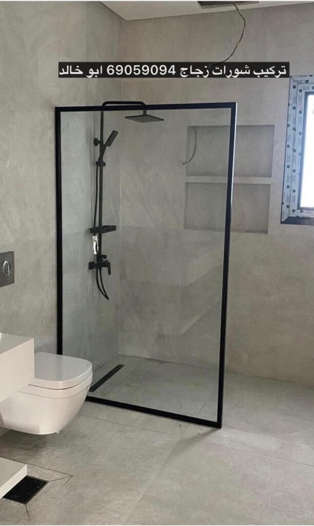 قواطع زجاج للحمام تركيب فواصل زجاج للحمامات